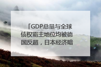 GDP总量与全球债权霸主地位均被德国反超，日本经济暗藏哪些困境？