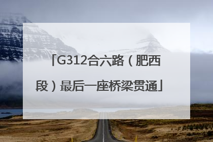 G312合六路（肥西段）最后一座桥梁贯通