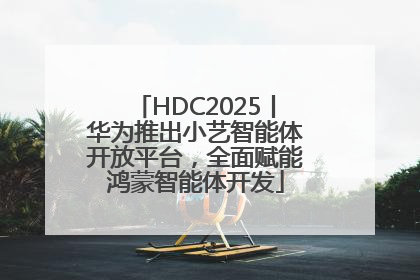 HDC2025丨华为推出小艺智能体开放平台，全面赋能鸿蒙智能体开发