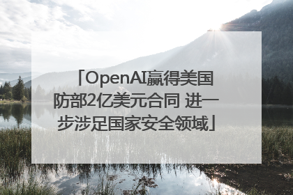 OpenAI赢得美国防部2亿美元合同 进一步涉足国家安全领域
