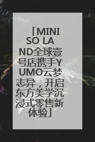 MINISO LAND全球壹号店携手YUMO云梦志异，开启东方美学沉浸式零售新体验