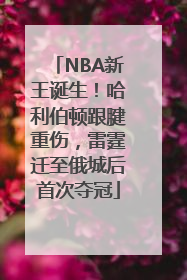 NBA新王诞生！哈利伯顿跟腱重伤，雷霆迁至俄城后首次夺冠