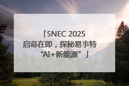 SNEC 2025启幕在即，探秘易事特“AI+新能源”