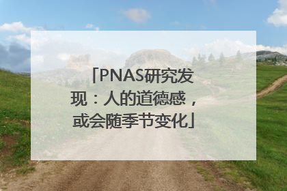 PNAS研究发现：人的道德感，或会随季节变化