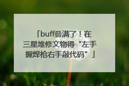buff叠满了！在三星堆修文物得“左手握焊枪右手敲代码”